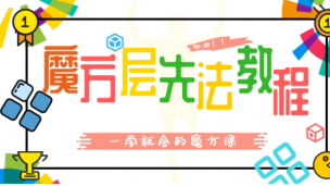 三阶魔方复原（基础版）